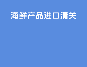 海鲜产品进口清关