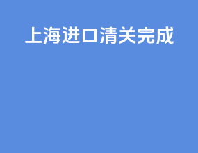 上海进口清关完成