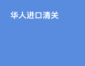 华人进口清关