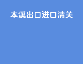 本溪出口进口清关