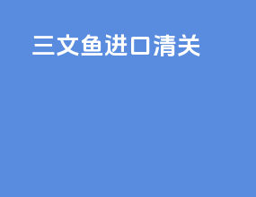 三文鱼进口清关