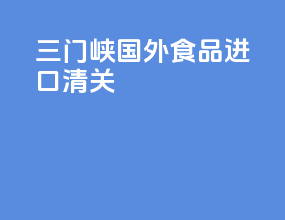 三门峡国外食品进口清关
