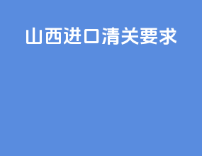 山西进口清关要求