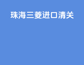 珠海三菱进口清关