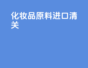 化妆品原料进口清关