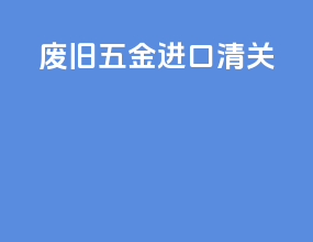 废旧五金进口清关