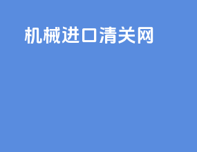 机械进口清关网