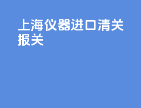 上海仪器进口清关报关