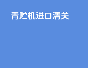 青贮机进口清关