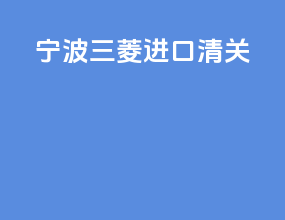 宁波三菱进口清关