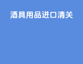 酒具用品进口清关