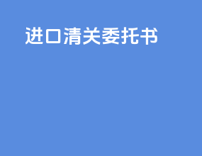 进口清关委托书