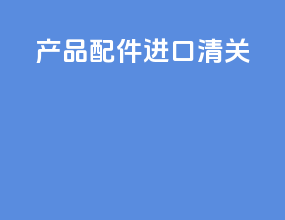 产品配件进口清关