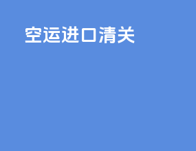 矿用进口清关
