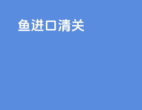 鱼进口清关