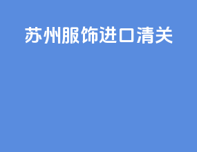 苏州服饰进口清关