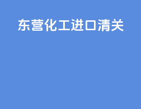 东营化工进口清关