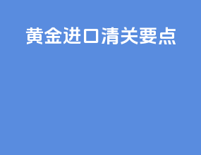 黄金进口清关要点