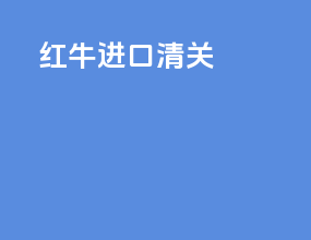 红牛进口清关