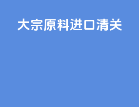 大宗原料进口清关