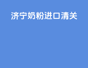 济宁奶粉进口清关