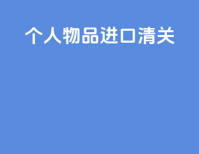 个人物品进口清关
