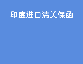印度进口清关 保函