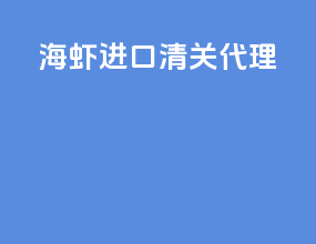 海虾进口清关代理