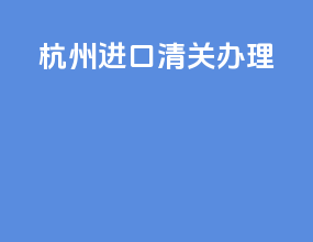 杭州进口清关办理