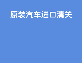 原装汽车进口清关