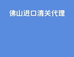 佛山进口清关代理