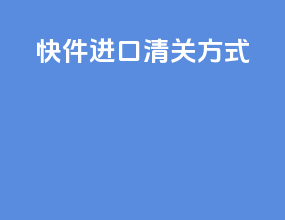 快件进口清关方式