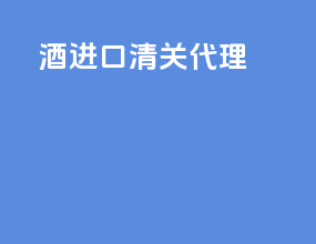 酒进口清关代理