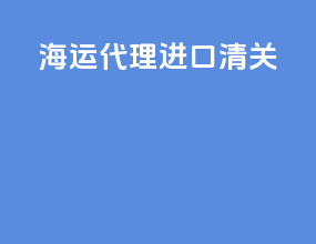 海运代理进口清关