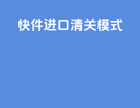 快件进口清关模式