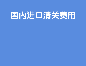 国内进口清关费用