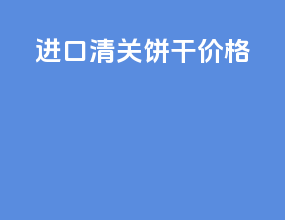 进口清关饼干价格