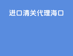 进口清关代理海口