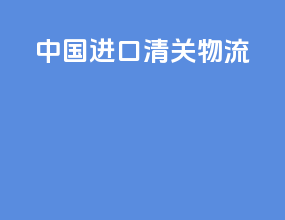 中国进口清关物流