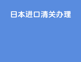 日本进口清关办理