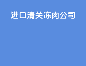 进口清关冻肉公司