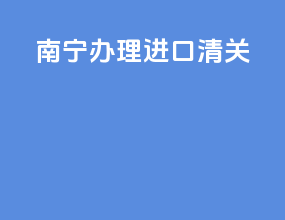 南宁办理进口清关