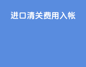 进口清关费用入帐