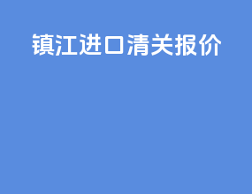 镇江进口清关报价