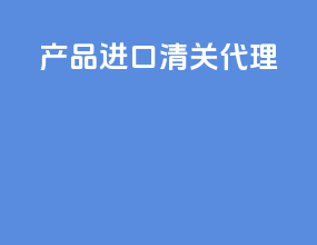 产品进口清关代理