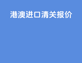 港澳进口清关报价