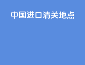 中国进口清关地点