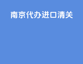 南京代办进口清关