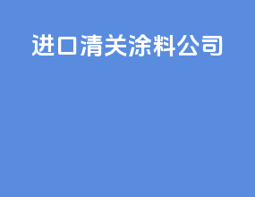 进口清关涂料公司