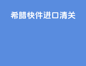 希腊快件进口清关